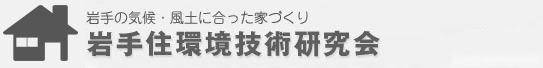 岩手県住環境技術研究会